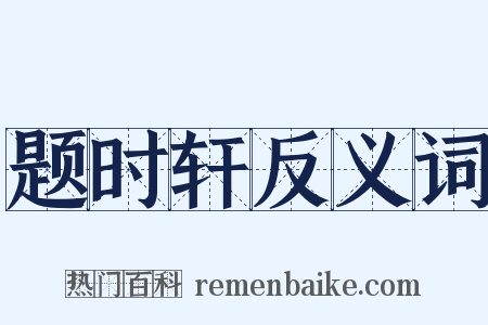 题时轩反义词是什么意思的图片